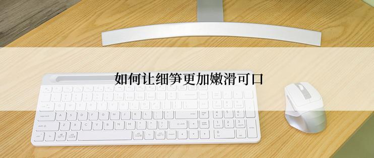 如何让细笋更加嫩滑可口