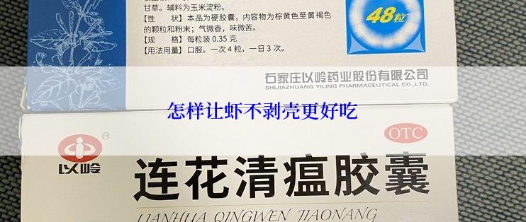 怎样让虾不剥壳更好吃