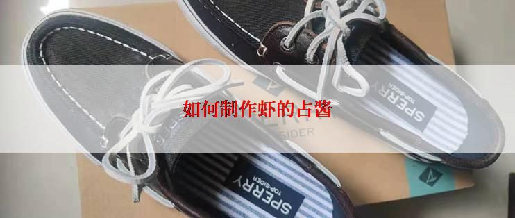 如何制作虾的占酱