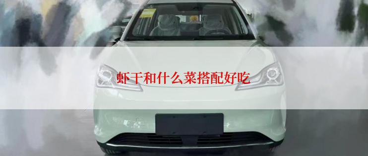 虾干和什么菜搭配好吃