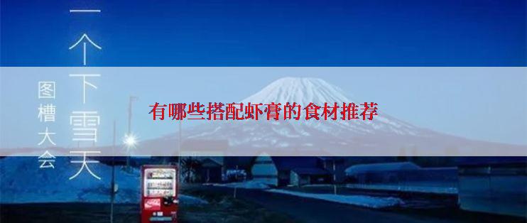 有哪些搭配虾膏的食材推荐