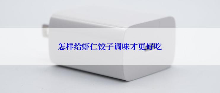 怎样给虾仁饺子调味才更好吃