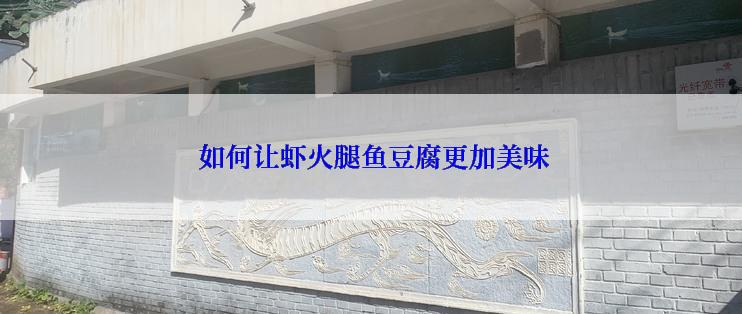  如何让虾火腿鱼豆腐更加美味