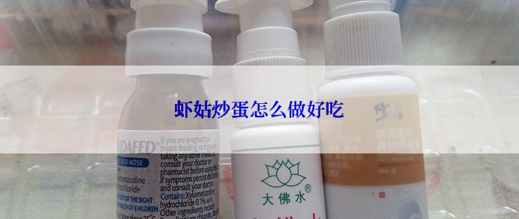 虾姑炒蛋怎么做好吃