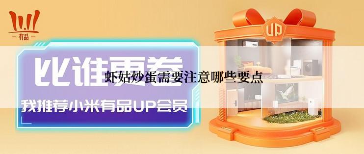 虾姑炒蛋需要注意哪些要点