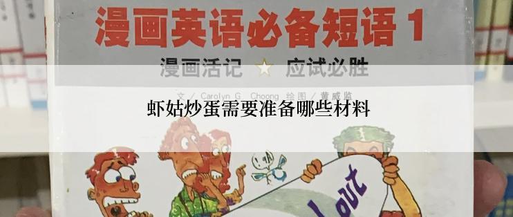 虾姑炒蛋需要准备哪些材料