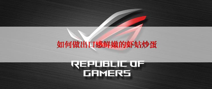 如何做出口感鲜嫩的虾姑炒蛋