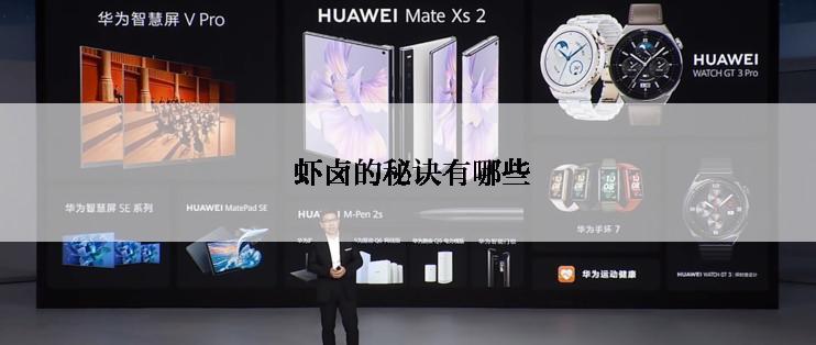  虾卤的秘诀有哪些