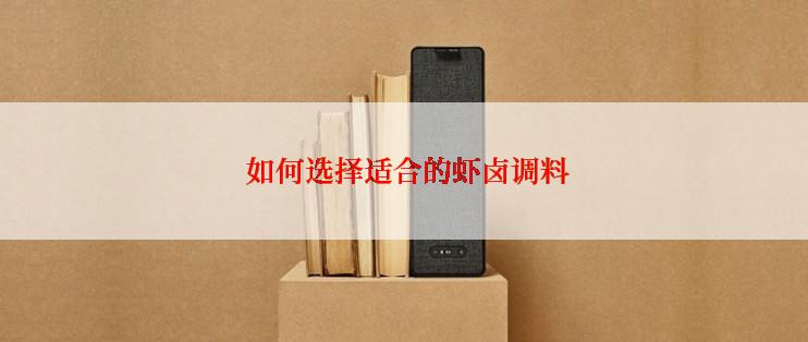  如何选择适合的虾卤调料