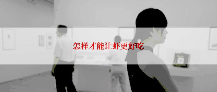 怎样才能让虾更好吃