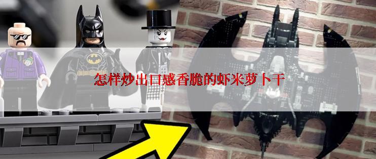  怎样炒出口感香脆的虾米萝卜干