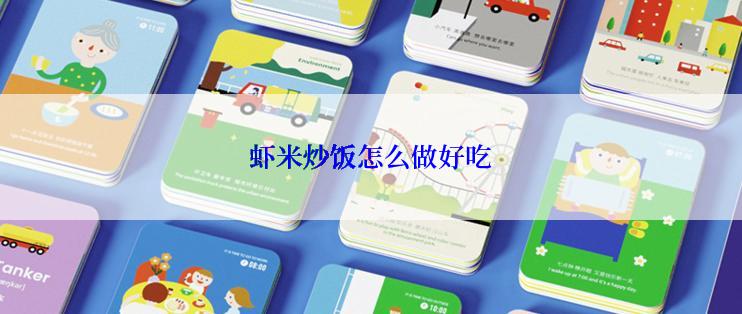 虾米炒饭怎么做好吃