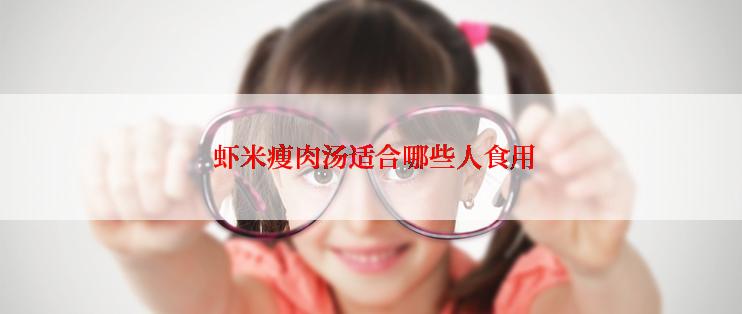  虾米瘦肉汤适合哪些人食用