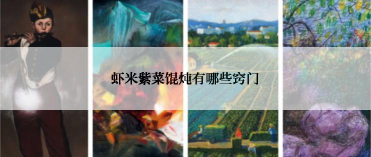 虾米紫菜馄炖有哪些窍门