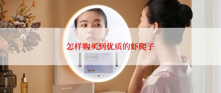 怎样购买到优质的虾爬子