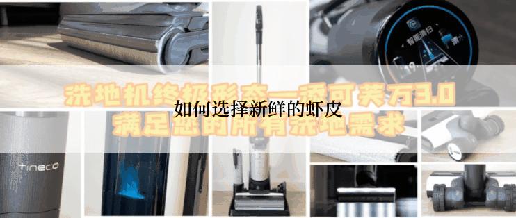 如何选择新鲜的虾皮