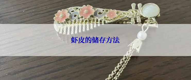 虾皮的储存方法