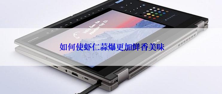  如何使虾仁蒜爆更加鲜香美味