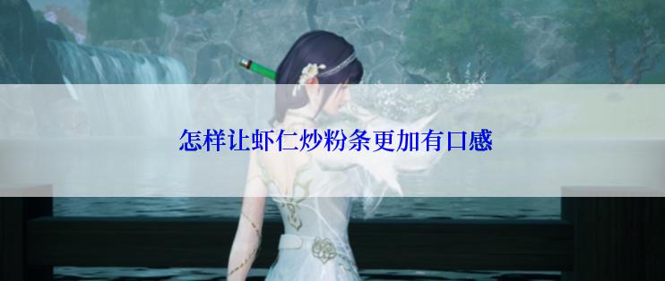  怎样让虾仁炒粉条更加有口感