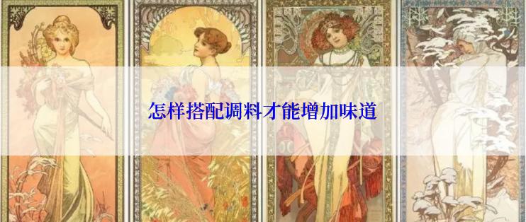 怎样搭配调料才能增加味道