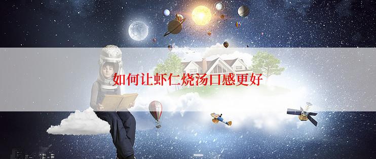 如何让虾仁烧汤口感更好
