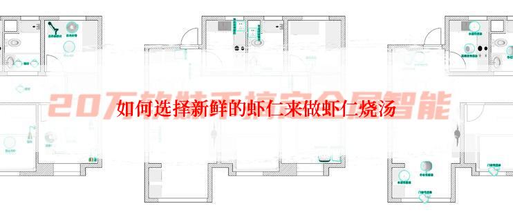 如何选择新鲜的虾仁来做虾仁烧汤