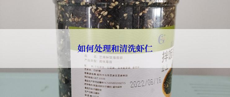如何处理和清洗虾仁