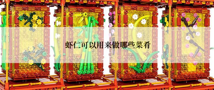  虾仁可以用来做哪些菜肴