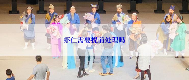 虾仁需要提前处理吗