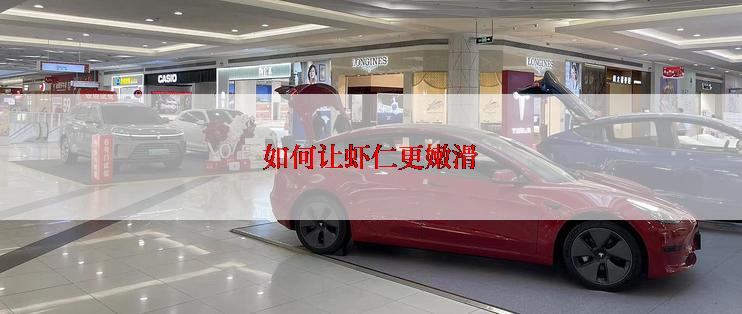 如何让虾仁更嫩滑