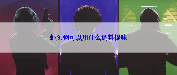 虾头粥可以用什么调料提味