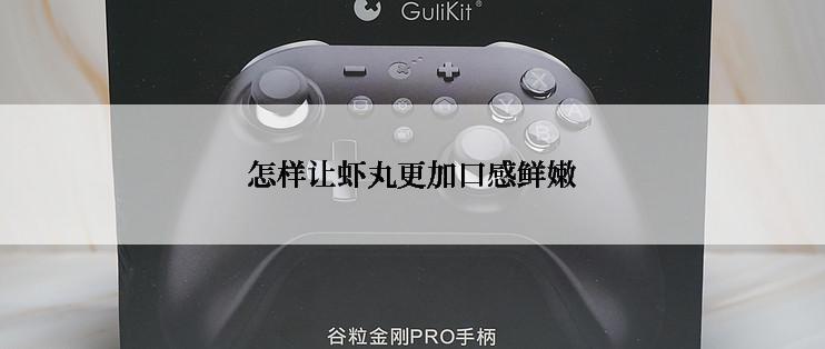 怎样让虾丸更加口感鲜嫩