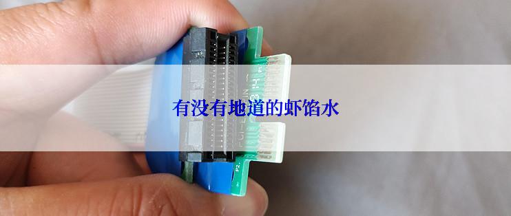 有没有地道的虾馅水