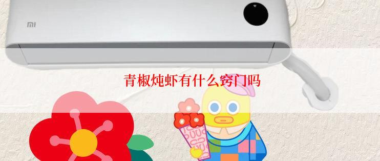  青椒炖虾有什么窍门吗