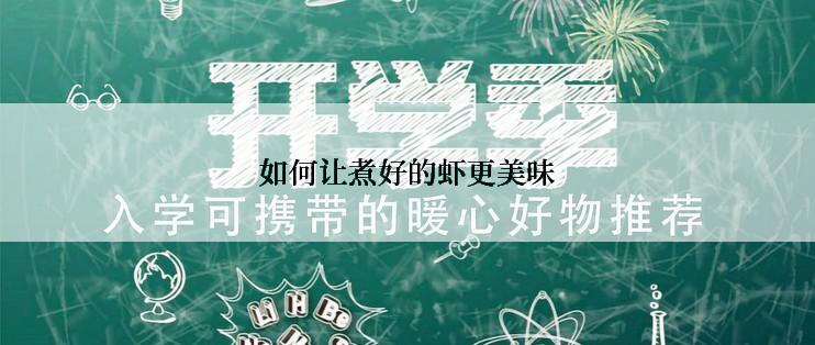 如何让煮好的虾更美味