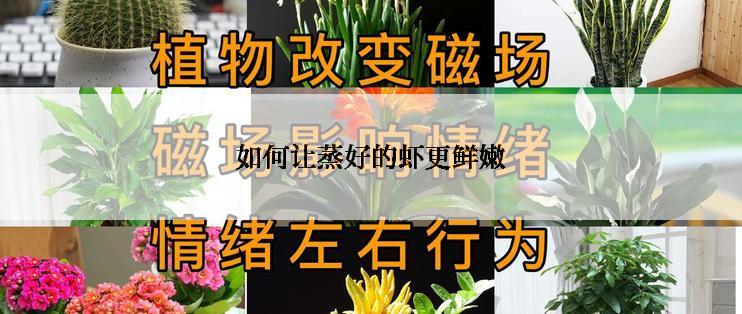 如何让蒸好的虾更鲜嫩