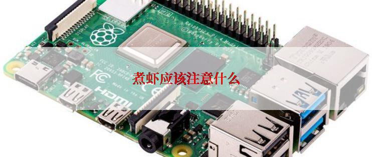 煮虾应该注意什么