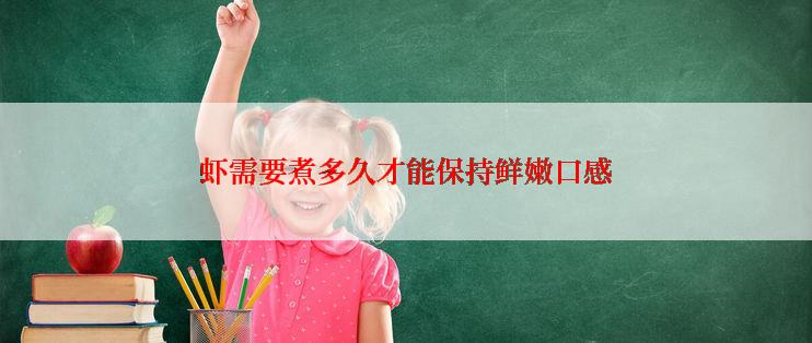 虾需要煮多久才能保持鲜嫩口感