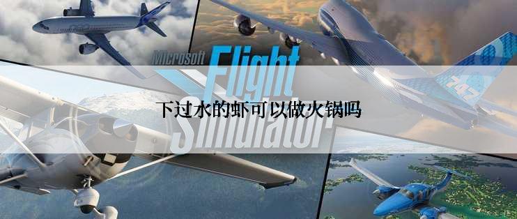 下过水的虾可以做火锅吗