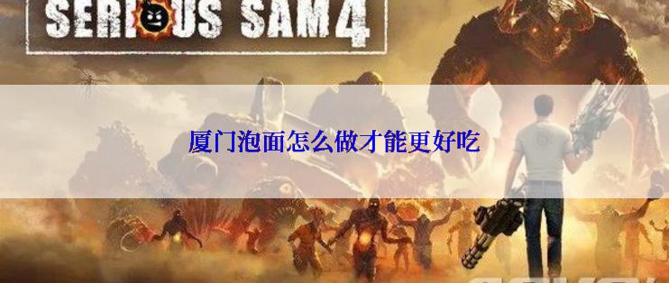 厦门泡面怎么做才能更好吃