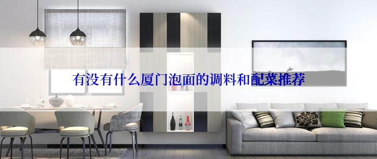 有没有什么厦门泡面的调料和配菜推荐