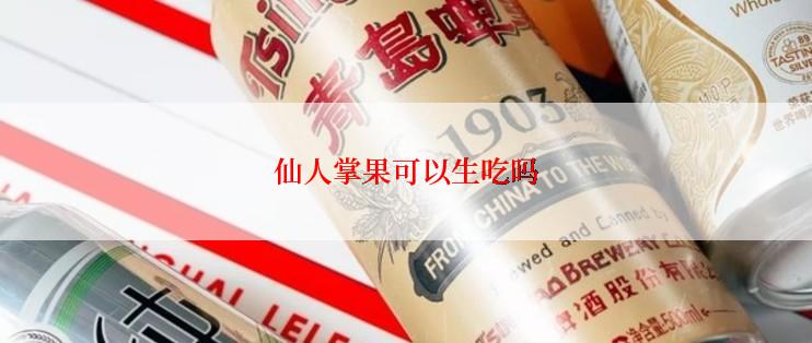 仙人掌果可以生吃吗