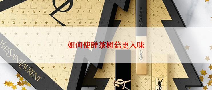 如何使鲜茶树菇更入味