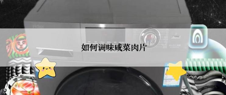  如何调味咸菜肉片