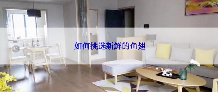  如何挑选新鲜的鱼翅