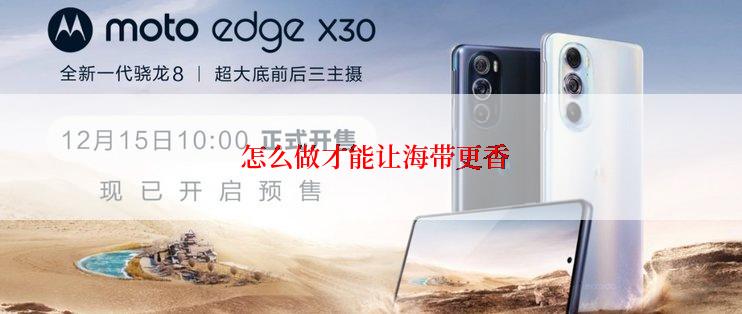  怎么做才能让海带更香