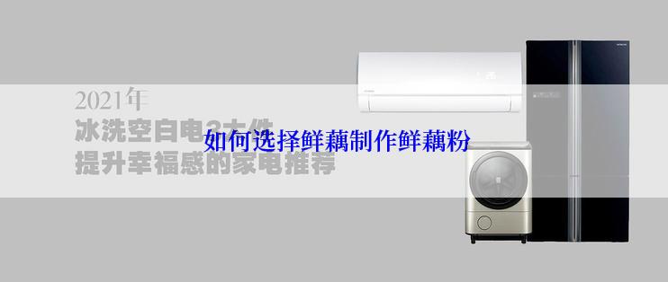  如何选择鲜藕制作鲜藕粉