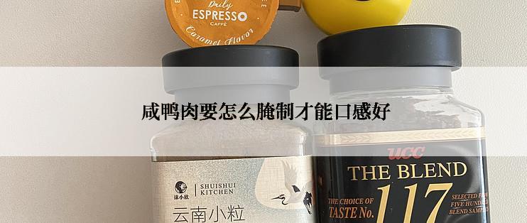  咸鸭肉要怎么腌制才能口感好