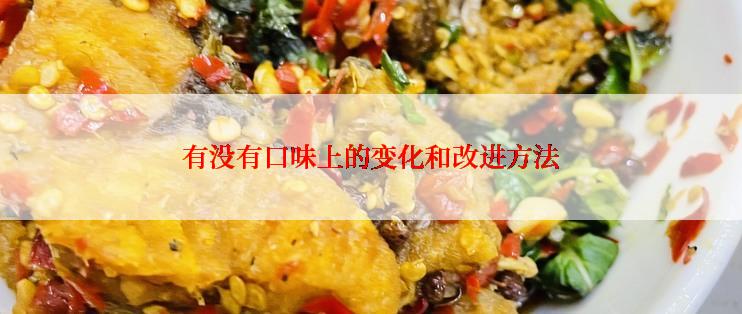 有没有口味上的变化和改进方法