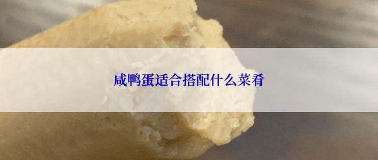 咸鸭蛋适合搭配什么菜肴